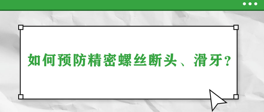 如何預(yù)防精密螺絲斷頭、滑牙？
