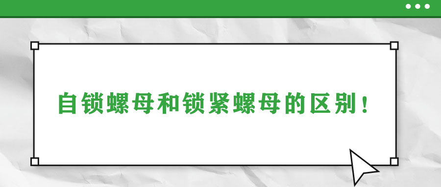 自鎖螺母和鎖緊螺母的區(qū)別！