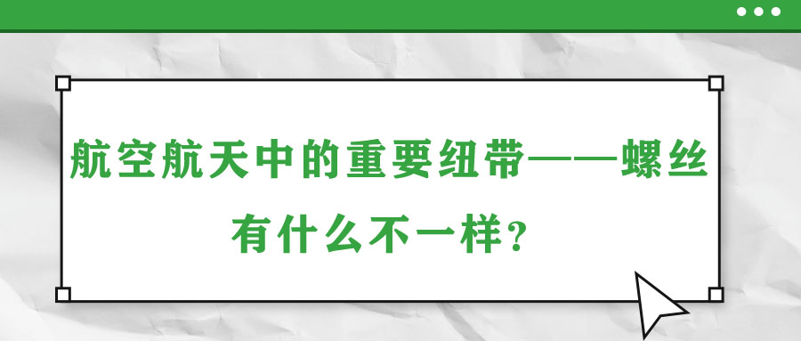 航空航天中的重要紐帶——螺絲，有什么不一樣？