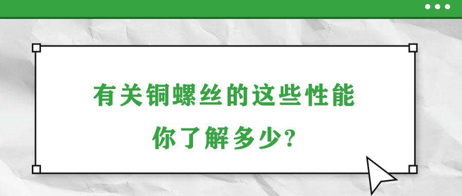 有關(guān)銅螺絲的這些性能，你了解多少?