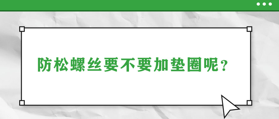 防松螺絲要不要加墊圈呢？
