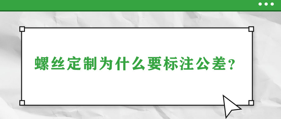 螺絲定制為什么要標(biāo)注公差？