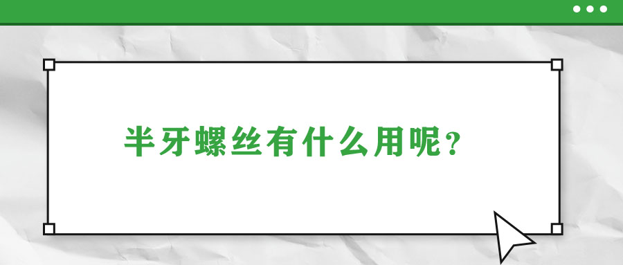 半牙螺絲有什么用呢？