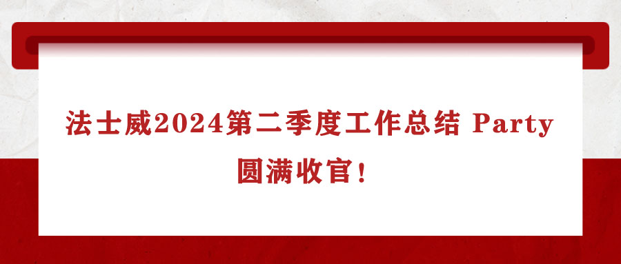 法士威2024第二季度工作總結 Party，圓滿收官