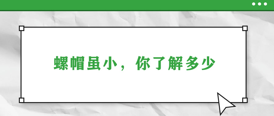 螺帽雖小，你了解多少