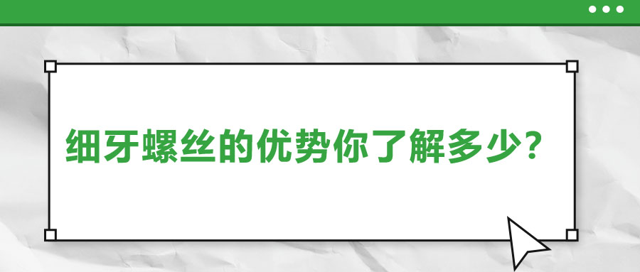 細(xì)牙螺絲的優(yōu)勢你了解多少？