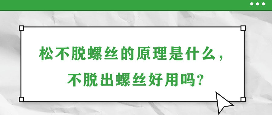 松不脫螺絲的原理是什么，不脫出螺絲好用嗎?