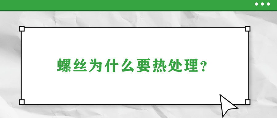 螺絲為什么要熱處理？