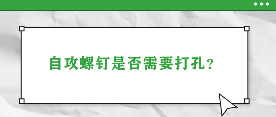 自攻螺釘是否需要打孔？