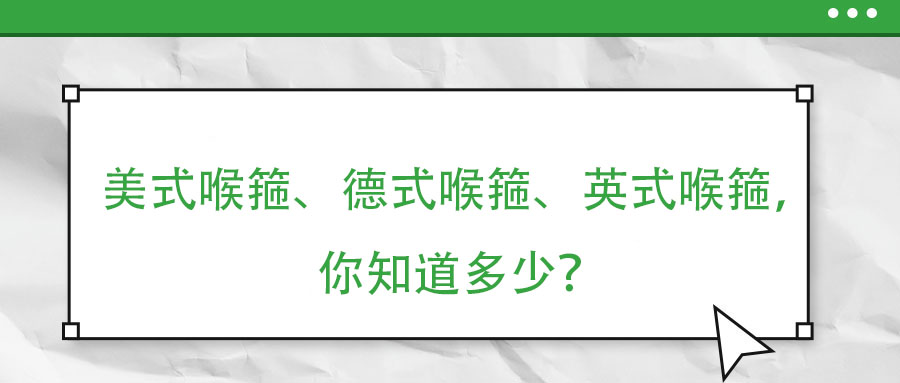 美式喉箍、德式喉箍、英式喉箍，你知道多少？
