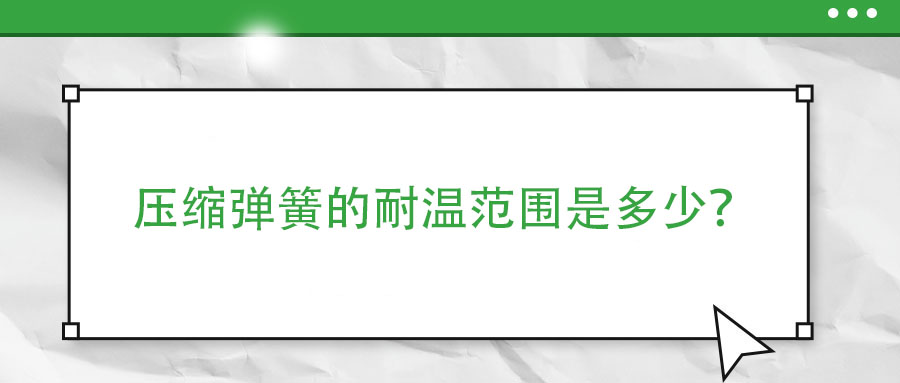 彈簧熱處理時(shí)，如何防止彈簧之間發(fā)生粘連？