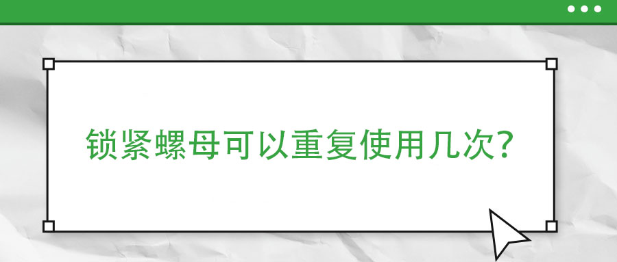 鎖緊螺母可以重復(fù)使用幾次？