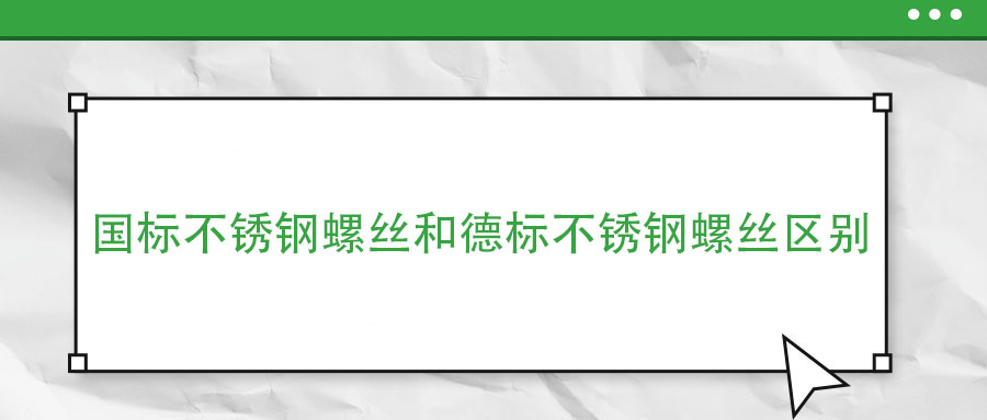 國(guó)標(biāo)不銹鋼螺絲和德標(biāo)不銹鋼螺絲區(qū)別