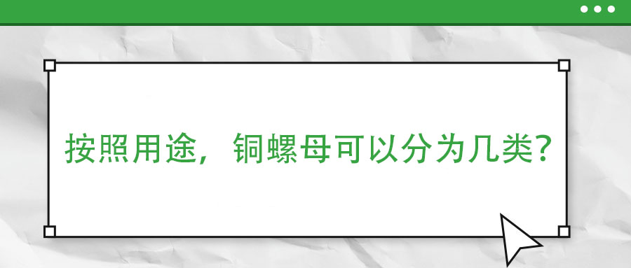 按照用途，銅螺母可以分為幾類(lèi)？