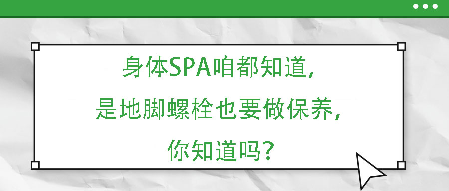 身體SPA咱都知道，但是地腳螺栓也要做保養(yǎng)，你知道嗎？