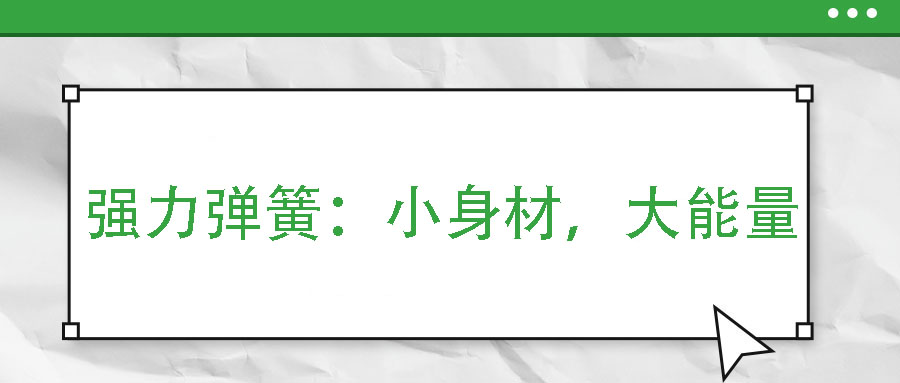 強(qiáng)力彈簧：小身材，大能量