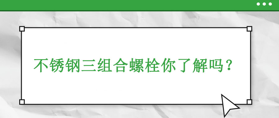不銹鋼三組合螺栓你了解嗎？