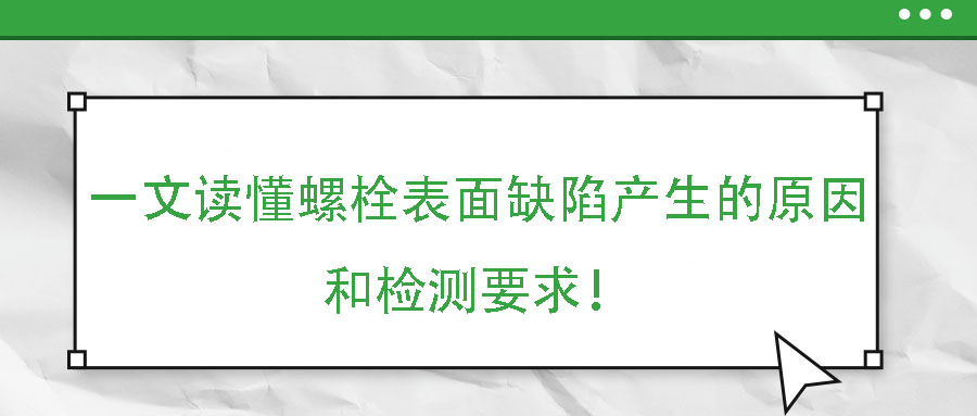 一文讀懂螺栓表面缺陷產生的原因和檢測要求！