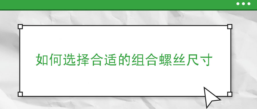 如何選擇合適的組合螺絲尺寸